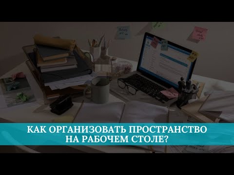 Как организовать пространство на рабочем столе?