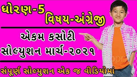 Std 5 English ekam kasoti-7 Solution March 2021| Std 5 English Unit Test Paper Solution February |