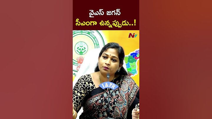 వైఎస్ జగన్ సీఎంగా ఉన్నప్పుడు..! : Vangalapudi Anitha l NTV
