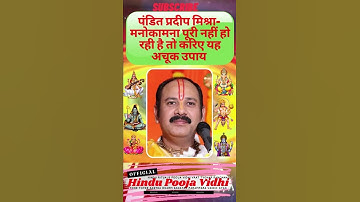 मनोकामना पूरी नहीं हो रही है तो करिए यह अचूक उपाय  🙏Pandit Pradeep Mishra Ji #shorts #panditji