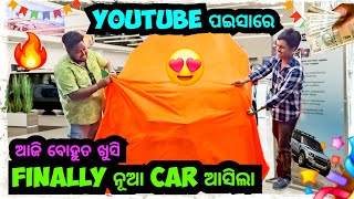 Finally ନୂଆ CAR ଆସିଗଲା 😍 FROM YOUTUBE MONEY 🤑 || Odia bhaina vlogs || Odia vlogs