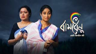 Ramdhenu || EP-241 || 14-07-2026 ||
