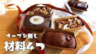 材料4つ！オーブン無し！チョコブラウニーの作り方