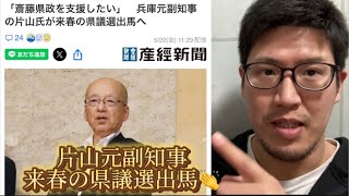 片山元副知事が来春の兵庫県議会議員選挙に出馬⁉️✨斉藤知事陣営を守るためシローはどうするのか⁉️ライブ配信#兵庫県知事