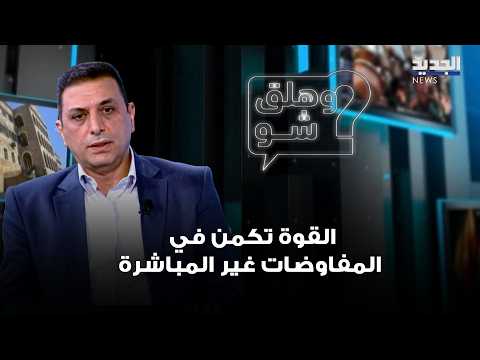 Ali Hamie: Strength Lies in Indirect Negotiations