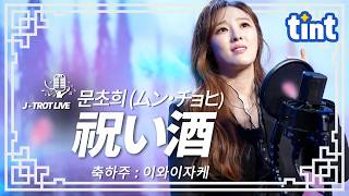 [한일트로트] 문초희 - 이와이자케｜祝い酒 - 坂本冬美｜일본 엔카 명곡｜틴트뮤직 #문초희 #이와이자케 #사카모토후유미