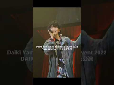 DAIKING Festa Vol.4 “Sweet & Bitter” チケット発売中！📢 振り返り動画「キャンドル」　#山下大輝 #ダイフェス #キャンドル #shorts