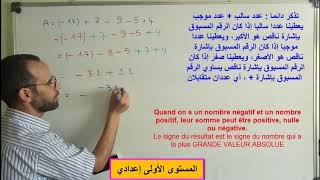 العمليات على الاعداد النسبية   (Opérations sur les nombres relatifs (niveau 1 & 2  collège)