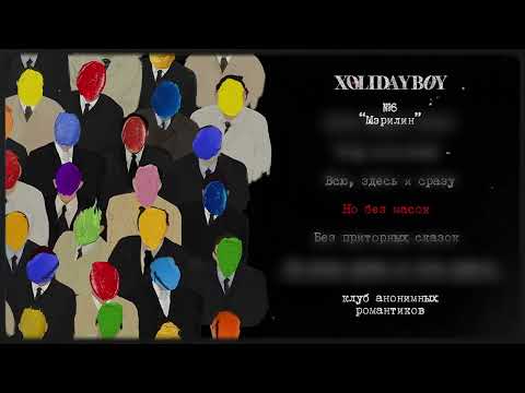 6.Xolidayboy - Мэрилин