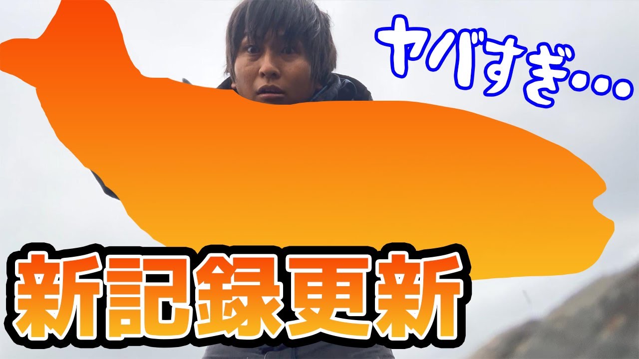 【え?爆釣?!】激渋だった海から奇跡の新記録達成メーター越え！！！