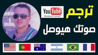 كيفية ترجمة عنوان ووصف مقاطع فيديو YouTube لزيادة المشاهدات من جميع اللغات