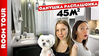 ОДНУШКА РАСПАШОНКА 43м2👍 Советы по ремонту. Дизайн интерьера. Рум тур.