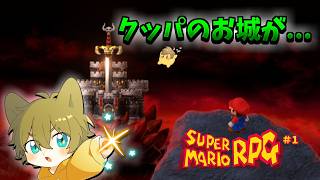【クッパ城までひとっとび！？】日月(陽)のマリオシリーズ全力攻略配信【 #スーパーマリオ #スーパーマリオRPG part1 】