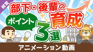 【愛は勝つ】1,000人以上雇用した経営者が語る、部下育成のポイント【経営論】：（アニメ動画）第235回