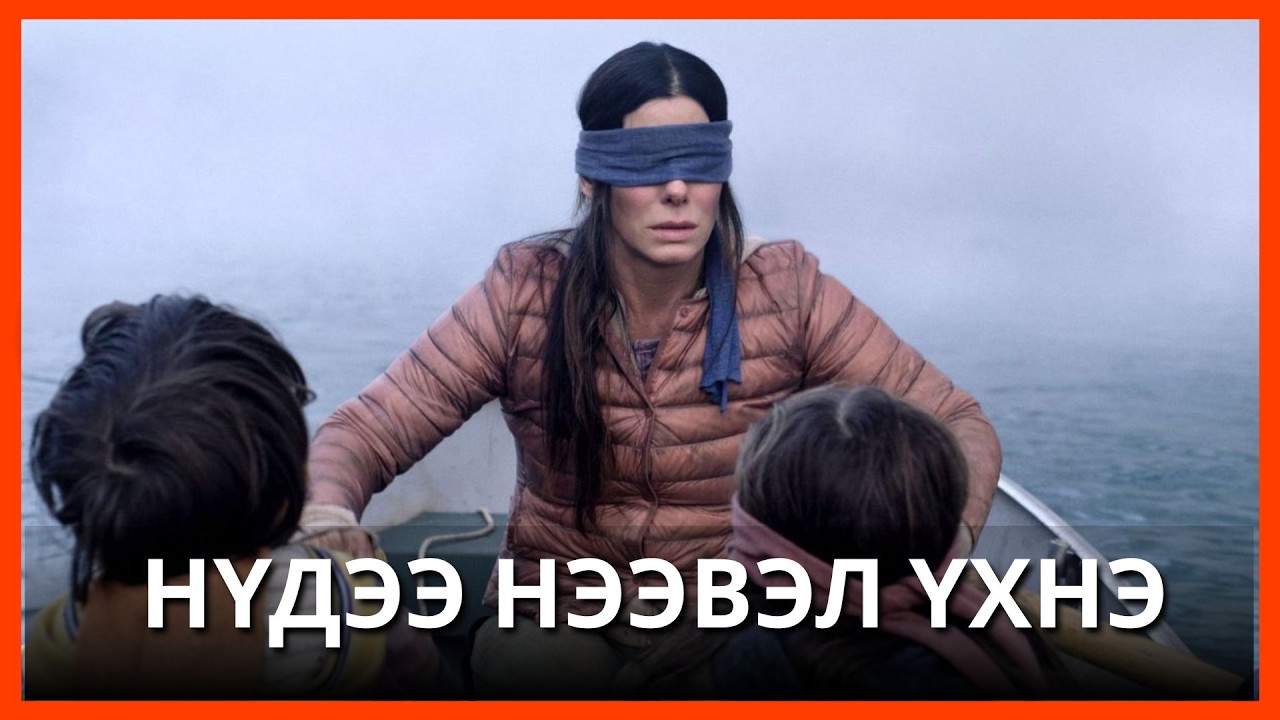 ҮЛ МЭДЭГДЭХ ЗҮЙЛИЙГ ХАРСАН ХҮН БОЛГОН Л ҮХЭЖ БАЙЛАА | BIRDBOX