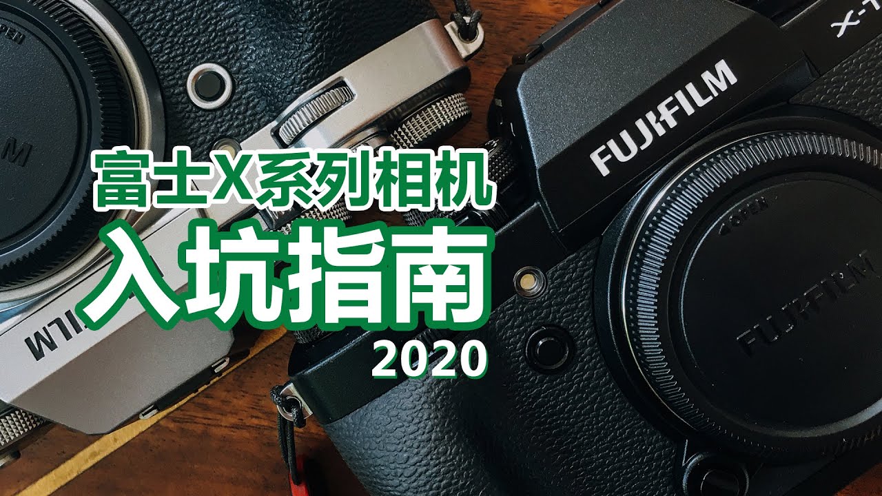 【富士开小灶】富士相机X系列入坑指南,新手相机怎么挑选,购买避坑经验分享 YouTube