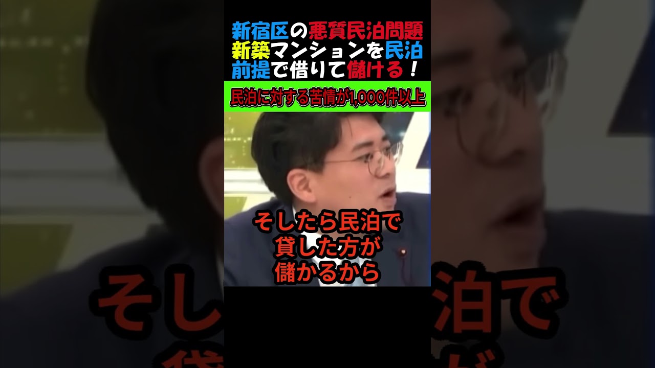 【民泊苦情】1000件以上！新宿区の悪質民泊問題！外国人が夜中うるさい！新築マンションを民泊目的で購入する！住みたくても住めない #政治ニュース #民泊 #外国人政策 #年金
