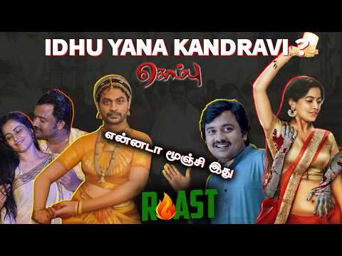படம் பேரு கொம்பு வச்சுக்காத வம்பு | Kombu Roast | Summa Pechu #summapechu #sp #roast