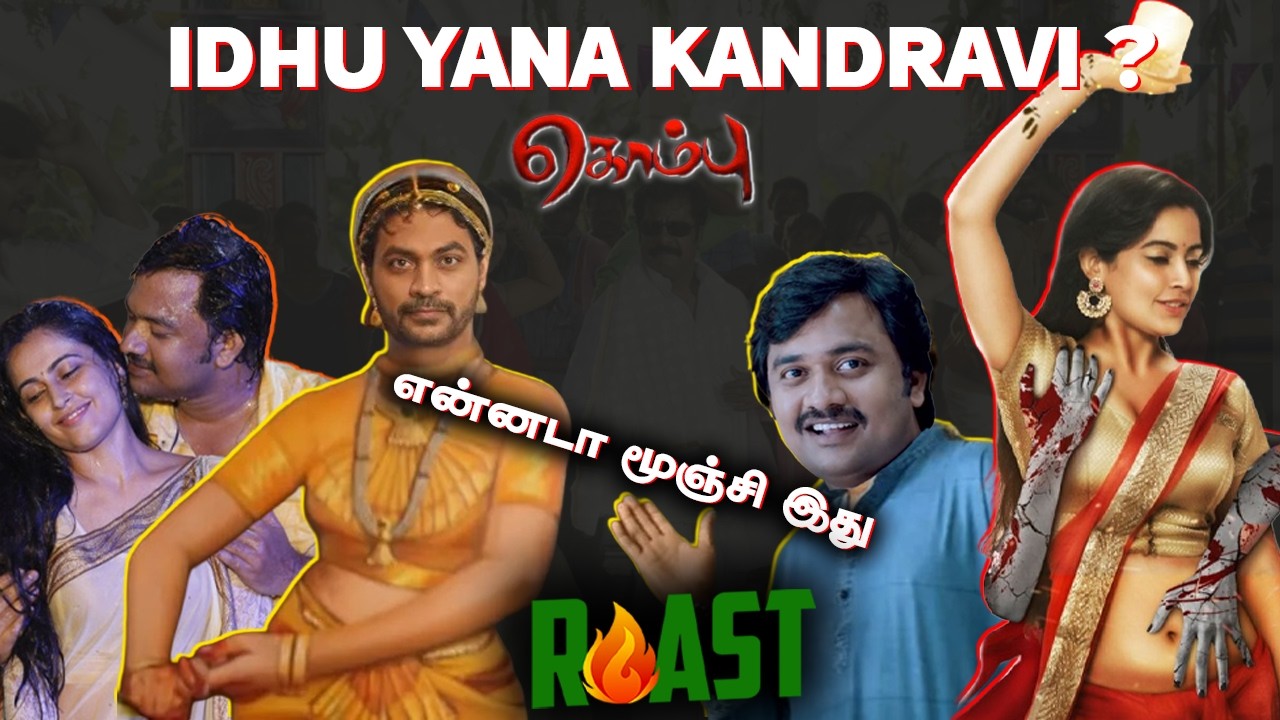 படம் பேரு கொம்பு வச்சுக்காத வம்பு | Kombu Roast | Summa Pechu #summapechu #sp #roast