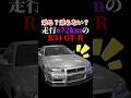 走行距離672kmのR34GT-Rをあなたなら乗りますか?#shorts
