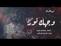 اجمل غرام عبدالله ال فروان وجهك نور دنياي جديد 2022 حصري 