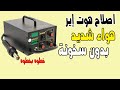 حل مشكلة الهوت إير  852 الهواء قوي ولكن بدون سخونة تشخيص وإصلاح خطوة بخطوة