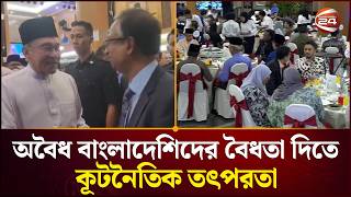 অবৈধ বাংলাদেশিদের বৈধতা দিতে কূটনৈতিক তৎপরতা জোরদার | Malaysia | Migrant Workers | Channel 24