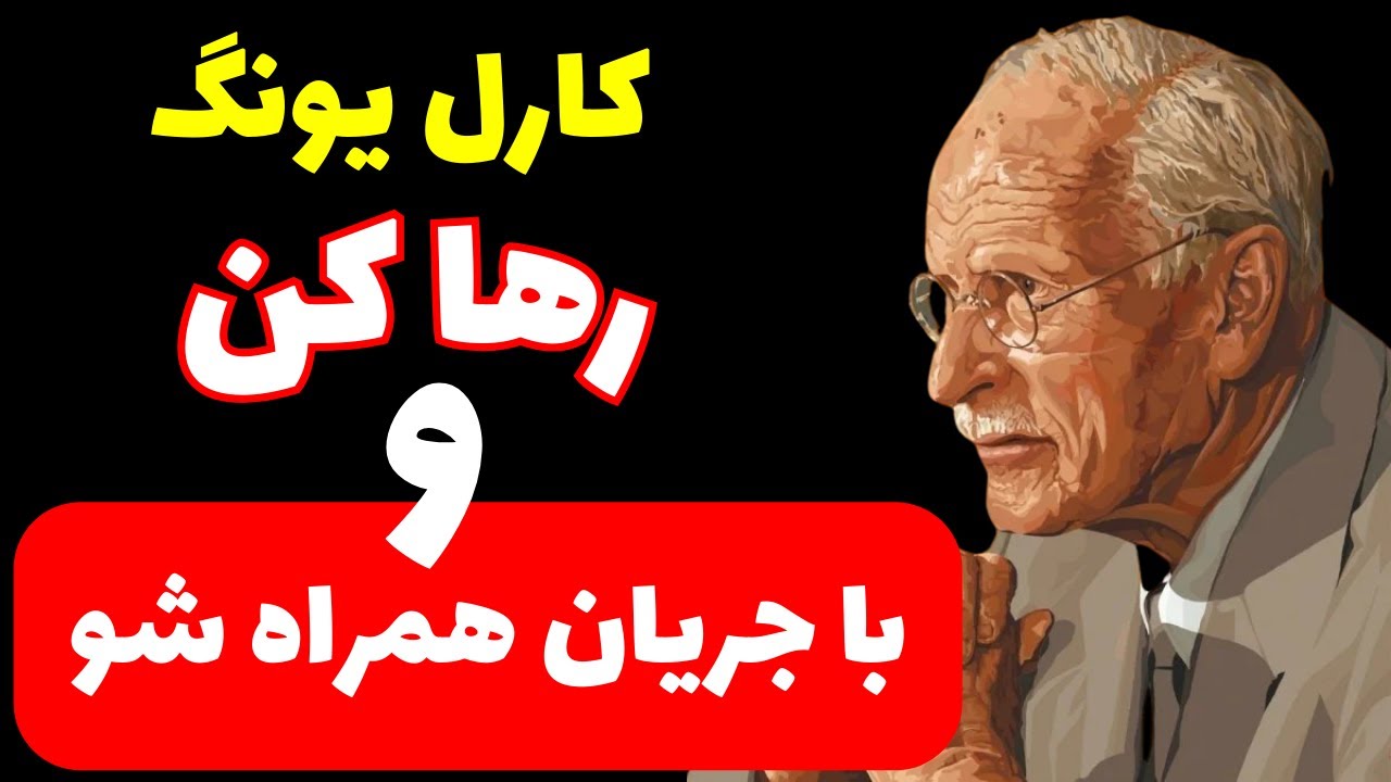 وقتی کنترل را رها کنی، معجزه‌ها رخ می‌دهند | کارل یونگ