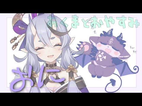 あくまとおやすみ　鬼【でびでび・でびる/にじさんじ】