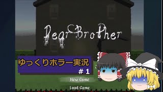 【Dear Brother】愛しの兄弟【ホラーゲーム】【ゆっくり実況】