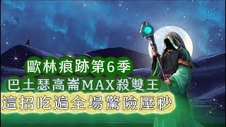 【天堂M】殺雙王就看這招『高崙場MAX』 巴土瑟過關全紀錄 第10關困難一次滿足 這次有錄好了