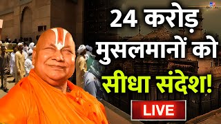 Gyanvapi पर Rambhadracharya Maharaj का सबसे बड़ा ऐलान LIVE ! | Varanasi | Hindu | Muslim | Live