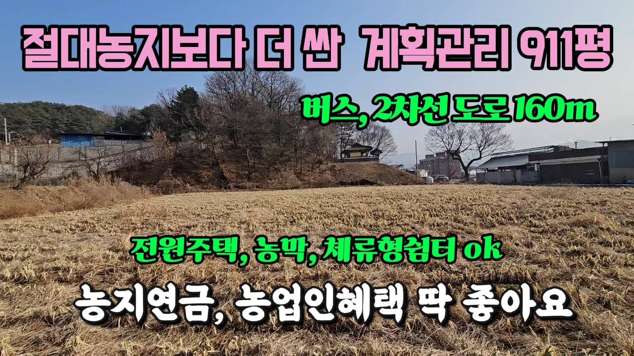 반값 수준 절대농지 보다 더 싸고 농지연금 농업인 혜택 굿 홍천 토지 땅 부동산 매매 매물 급매 급매매 급매물