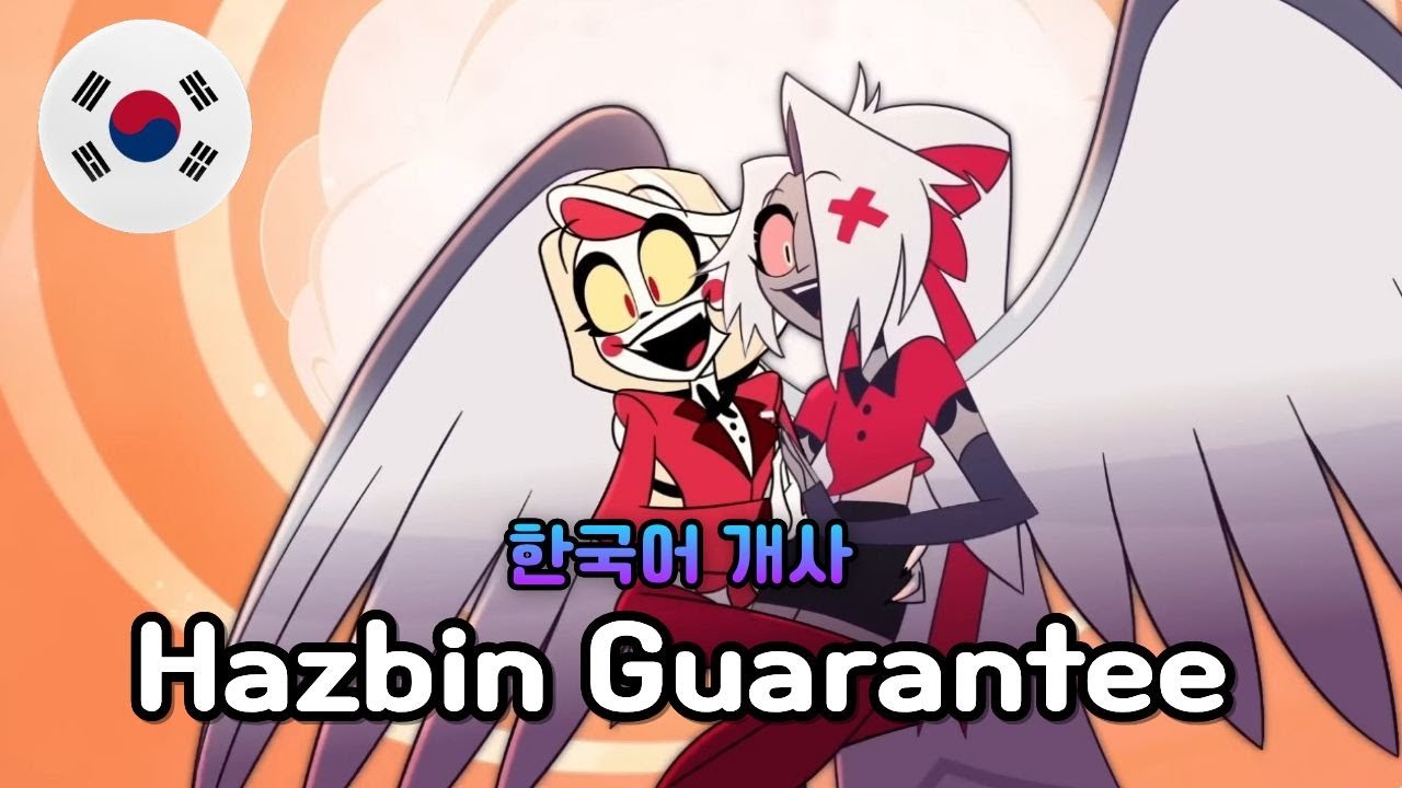 Hazbin Guarantee - HAZBIN HOTEL S2 / 해즈빈 호텔 시즌2 한국어 커버 Korean Cover by 체리벨라 ｜Cherrybellat