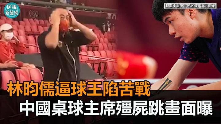 林昀儒讓樊振東陷苦戰！中國撞球主席「緊張抱頭」　殭屍跳畫面曝光－民視新聞 - 天天要聞