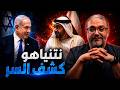 نتنياهو كشف السر الإمارات في ورطة 