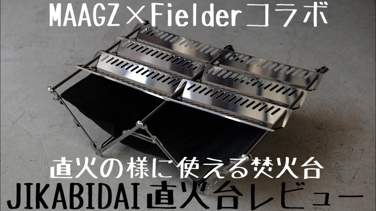 【キャンプ道具】MAAGZ×Fielderコラボの焚火台　JIKABIDAI 直火台　コンパクトにできてダイナミックな焚き火が楽しめる。