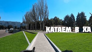 Катаем в Харькове | Парк победы,Набережная,Сквер Стрелка