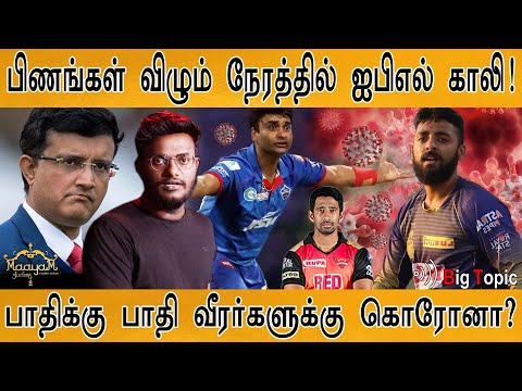 பிணங்கள் விழும் நேரத்தில் ஐபிஎல் காலி! | பாதிக்கு பாதி வீரர்களுக்கு கொரோனா? | Karthick MaayaKumar |