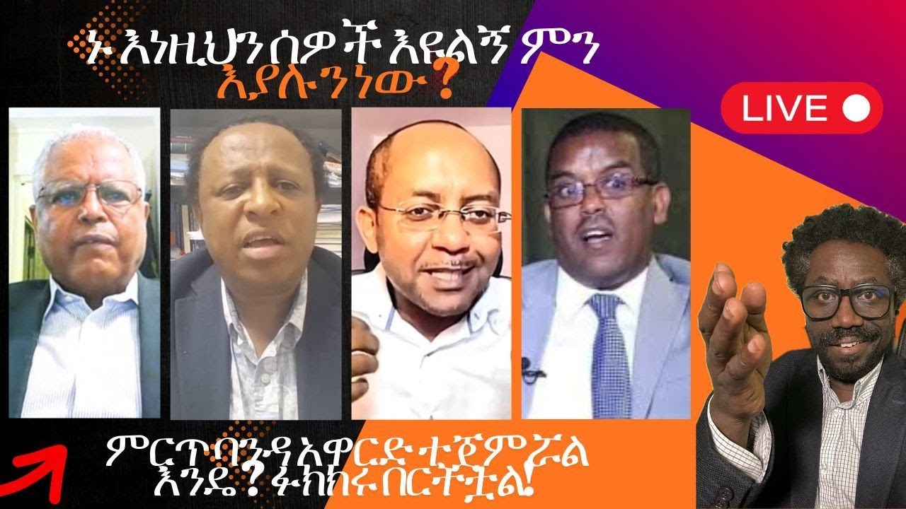 ኑ እነዚህን ሰዎች እዩልኝ ምን እያሉን ነው ? ምርጥ ባንዳ አዋርድ ተጀምሯል እንዴ ? ፉክክሩ በርትቷል!  Live