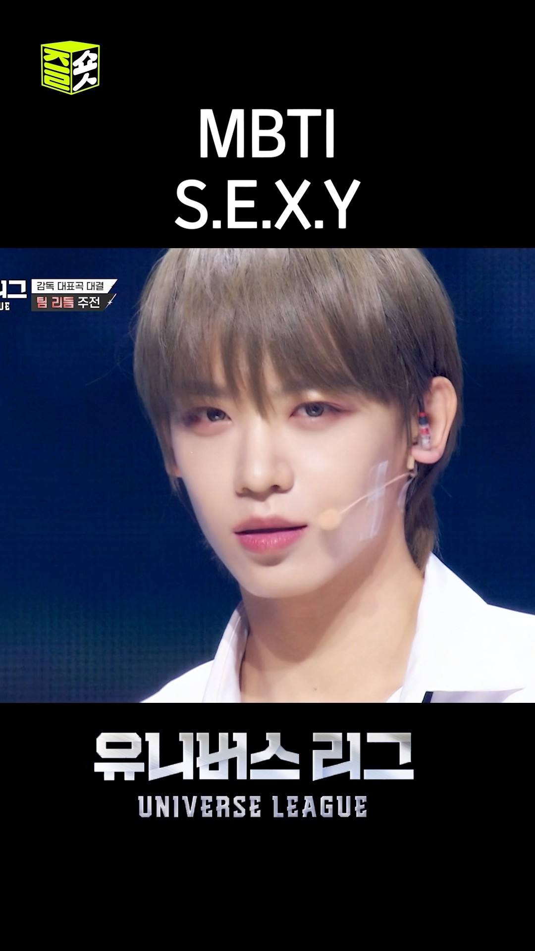 상하이 로맨스와 어울리는 남성 1위. 장슈아이보 #유니버스리그 #UniverseLeague #SBSenter