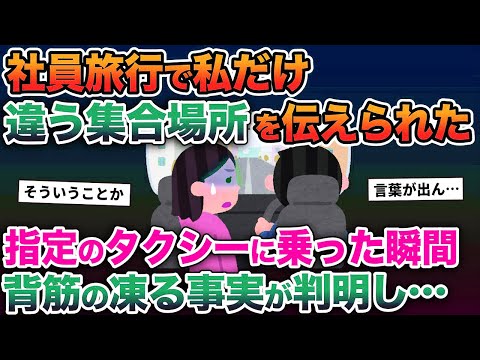 【2ch修羅場スレ】社員旅行で私だけ違う集合場所を伝えられた→指定のタクシーに乗った瞬間、背筋の凍る事実が判明し…【ゆっくり解説】【2ちゃんねる】【2ch】