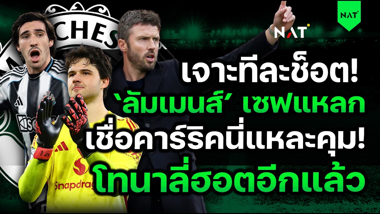 เจาะทีละช็อต ลัมเมนส์ เซฟแหลก! - เชื่อคาร์ริคนี่แหละคุม! โทนาลี่ฮอต[ประเด็นเด็ดปีศาจแดง 25-02-2026]