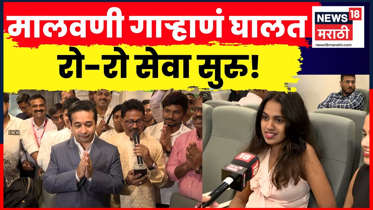 Mumbai Konkan Ro-Ro Service | मुंबई-विजयदुर्ग रो-रो सेवा सुरू, कोकण प्रवास झाला सोपा | N18V