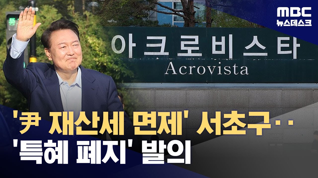 '윤석열 전 대통령 세금 특혜 폐지' 서초구의회 개정안 발의 (2025.04.14/뉴스데스크/MBC)