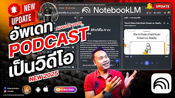 อัพเดท สร้าง Podcast เป็น วิดีโอ ด้วย NotebookLM 2025 | ABOUTBOY SANOM