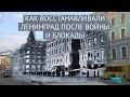 Как восстанавливали Ленинград после войны и блокады