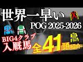 【POG】世界一早いPOG2025-2026「BIG4クラブ」入厩馬全41頭を一挙紹介!!【競馬】サンデー/キャロット/シルク/社台