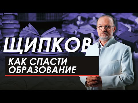 КАК СПАСТИ ОБРАЗОВАНИЕ. ЩИПКОВ № 205