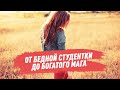 Путь от бедной студентки до богатого мага